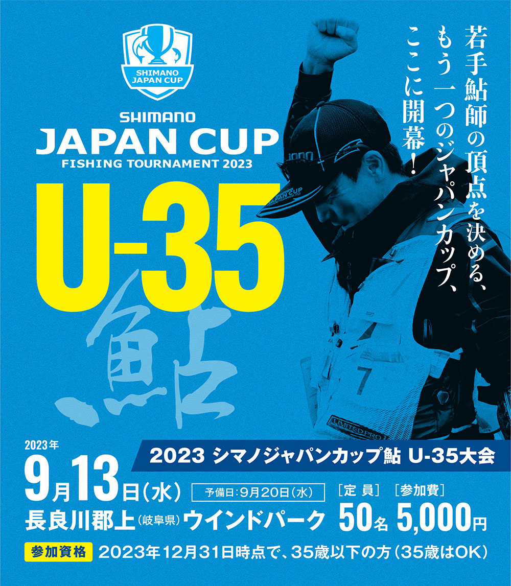 ジャパンカップ 鮎｜2023｜SHIMANO FISHING EVENT -シマノ釣りイベント